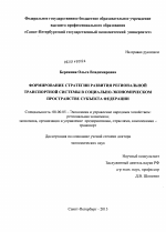 Формирование стратегии развития региональной транспортной системы в социально-экономическом пространстве субъекта Федерации - тема диссертации по экономике, скачайте бесплатно в экономической библиотеке