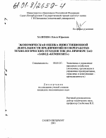 Экономическая оценка инвестиционной деятельности предприятий по переработке технологических отходов ТПК - тема диссертации по экономике, скачайте бесплатно в экономической библиотеке