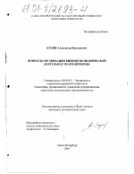 Вопросы организации внешнеэкономической деятельности предприятия - тема диссертации по экономике, скачайте бесплатно в экономической библиотеке
