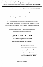 Организационно-экономические аспекты совершенствования управления туризмом на современном этапе рыночных преобразований - тема диссертации по экономике, скачайте бесплатно в экономической библиотеке