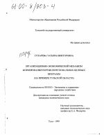 Организационно-экономический механизм формирования портфеля региональных целевых программ - тема диссертации по экономике, скачайте бесплатно в экономической библиотеке
