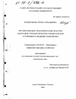 Организационно-экономические факторы адаптации технологических процессов для устойчивого ведения земледелия - тема диссертации по экономике, скачайте бесплатно в экономической библиотеке