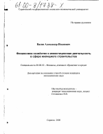 Финансовое хозяйство и инвестиционная деятельность в сфере жилищного строительства - тема диссертации по экономике, скачайте бесплатно в экономической библиотеке