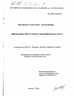 Финансовые инструменты экономического роста - тема диссертации по экономике, скачайте бесплатно в экономической библиотеке