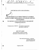 Экономическая эффективность новых форм хозяйствования в аграрном секторе экономики - тема диссертации по экономике, скачайте бесплатно в экономической библиотеке