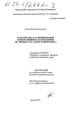 Роль персонала в формировании корпоративной культуры фирмы - тема диссертации по экономике, скачайте бесплатно в экономической библиотеке