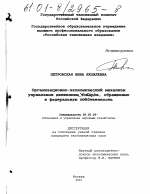 Организационно-экономический механизм управления движением товаров, обращенных в федеральную собственность - тема диссертации по экономике, скачайте бесплатно в экономической библиотеке