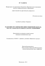 Налоговое регулирование инвестиционной деятельности субъектов реального сектора экономики - тема диссертации по экономике, скачайте бесплатно в экономической библиотеке