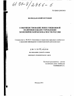 Совершенствование инвестиционной политики в целях укрепления экономической безопасности России - тема диссертации по экономике, скачайте бесплатно в экономической библиотеке