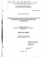 Совершенствование коммерческой деятельности в розничной торговле потребительской кооперации - тема диссертации по экономике, скачайте бесплатно в экономической библиотеке