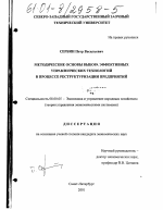 Методические основы выбора эффективных управленческих технологий в процессе реструктуризации предприятий - тема диссертации по экономике, скачайте бесплатно в экономической библиотеке