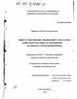 Выбор и обоснование обобщающего показателя конкурентоспособности предприятия - тема диссертации по экономике, скачайте бесплатно в экономической библиотеке