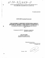 Управление развитием территориального производственно-социального комплекса - тема диссертации по экономике, скачайте бесплатно в экономической библиотеке