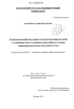 Экономический механизм управления финансовой устойчивостью угольных компаний на основе снижения вероятности банкротства - тема диссертации по экономике, скачайте бесплатно в экономической библиотеке