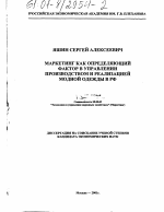 Маркетинг как определяющий фактор в управлении производством и реализацией модной одежды в РФ - тема диссертации по экономике, скачайте бесплатно в экономической библиотеке