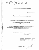 Оценка экономической надежности строительных организаций - тема диссертации по экономике, скачайте бесплатно в экономической библиотеке