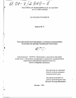 Государственное регулирование в условиях развивающейся экономики - тема диссертации по экономике, скачайте бесплатно в экономической библиотеке