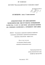 Приоритетные организационно-экономические инструменты повышения качества услуг в системе здравоохранения - тема диссертации по экономике, скачайте бесплатно в экономической библиотеке