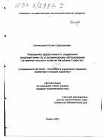Повышение эффективности управления предприятиями по агрохимическому обслуживанию - тема диссертации по экономике, скачайте бесплатно в экономической библиотеке