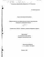 Рефинансирование как эффективный инструмент регулирования ликвидности коммерческих банков - тема диссертации по экономике, скачайте бесплатно в экономической библиотеке