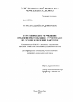 Стратегическое управление предпринимательскими структурами на основе ключевых факторов - тема диссертации по экономике, скачайте бесплатно в экономической библиотеке