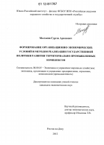 Формирование организационно-экономических условий и методов реализации государственной политики развития территориально-промышленных комплексов - тема диссертации по экономике, скачайте бесплатно в экономической библиотеке