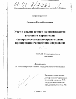 Учет и анализ затрат на производство в системе управления - тема диссертации по экономике, скачайте бесплатно в экономической библиотеке