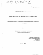 Логистическое обеспечение услуг телевещания - тема диссертации по экономике, скачайте бесплатно в экономической библиотеке