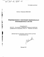 Формирование и эволюция национальных инновационных систем - тема диссертации по экономике, скачайте бесплатно в экономической библиотеке