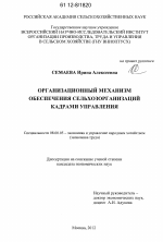 Организационный механизм обеспечения сельхозорганизаций кадрами управления - тема диссертации по экономике, скачайте бесплатно в экономической библиотеке