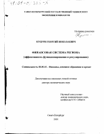 Финансовая система региона - тема диссертации по экономике, скачайте бесплатно в экономической библиотеке