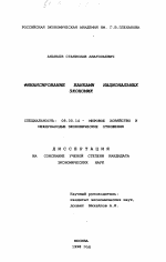 Финансирование банками национальных экономик - тема диссертации по экономике, скачайте бесплатно в экономической библиотеке