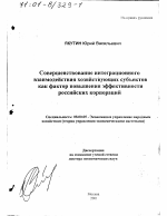 Совершенствование интеграционного взаимодействия хозяйствующих субъектов как фактор повышения эффективности российских корпораций - тема диссертации по экономике, скачайте бесплатно в экономической библиотеке