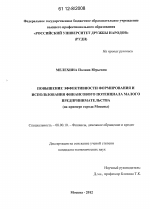 Повышение эффективности формирования и использования финансового потенциала малого предпринимательства - тема диссертации по экономике, скачайте бесплатно в экономической библиотеке