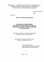 Разработка и внедрение системы мотивации персонала территориально распределенной организации - тема диссертации по экономике, скачайте бесплатно в экономической библиотеке