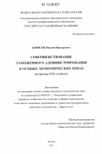 Совершенствование таможенного администрирования в особых экономических зонах - тема диссертации по экономике, скачайте бесплатно в экономической библиотеке