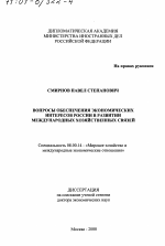 Вопросы обеспечения экономических интересов России в развитии международных хозяйственных связей - тема диссертации по экономике, скачайте бесплатно в экономической библиотеке