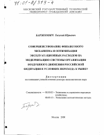 Совершенствование финансового механизма и оптимизация эксплуатационных расходов на модернизацию системы организации воздушного движения Российской Федерации в условиях перехода к рынку - тема диссертации по экономике, скачайте бесплатно в экономической библиотеке