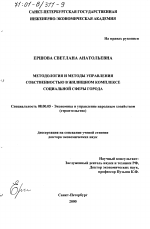 Методология и методы управления собственностью в жилищном комплексе социальной сферы города - тема диссертации по экономике, скачайте бесплатно в экономической библиотеке