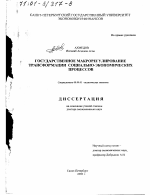 Государственное макрорегулирование трансформации социально-экономических процессов - тема диссертации по экономике, скачайте бесплатно в экономической библиотеке