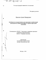Особенности государственного регулирования хозяйственной деятельности и социальной сферы в странах переходной экономики - тема диссертации по экономике, скачайте бесплатно в экономической библиотеке