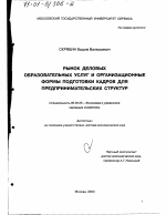 Рынок деловых образовательных услуг и организационные формы подготовки кадров для предпринимательских структур - тема диссертации по экономике, скачайте бесплатно в экономической библиотеке