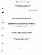 Государственное управление становлением и развитием фондового рынка крупного региона - тема диссертации по экономике, скачайте бесплатно в экономической библиотеке