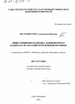 Инвестиционная оценка акционерного капитала на российском фондовом рынке - тема диссертации по экономике, скачайте бесплатно в экономической библиотеке