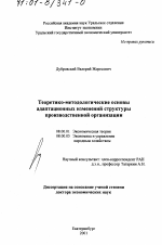 Теоретико-методологические основы адаптационных изменений структуры производственной организации - тема диссертации по экономике, скачайте бесплатно в экономической библиотеке