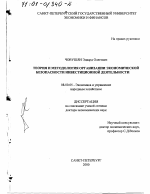 Теория и методология организации экономической безопасности инвестиционной деятельности - тема диссертации по экономике, скачайте бесплатно в экономической библиотеке