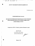 Методология формирования рациональных систем управления финансовой деятельностью российских коммерческих корпоративных структур - тема диссертации по экономике, скачайте бесплатно в экономической библиотеке