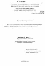 Бухгалтерская отчетность и развитие методического обеспечения анализа и оценки финансового состояния торговых организаций - тема диссертации по экономике, скачайте бесплатно в экономической библиотеке