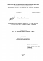 Регулирование национальной платежной системы России - тема диссертации по экономике, скачайте бесплатно в экономической библиотеке