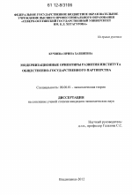 Модернизационные ориентиры развития института общественно-государственного партнерства - тема диссертации по экономике, скачайте бесплатно в экономической библиотеке